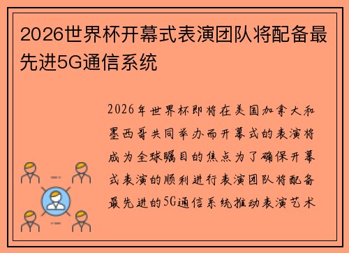 2026世界杯开幕式表演团队将配备最先进5G通信系统