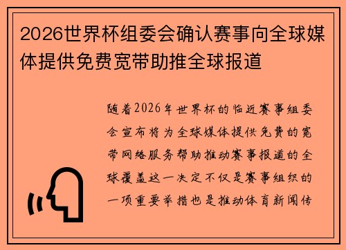 2026世界杯组委会确认赛事向全球媒体提供免费宽带助推全球报道