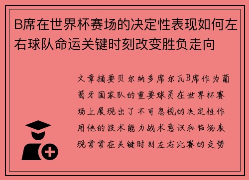 B席在世界杯赛场的决定性表现如何左右球队命运关键时刻改变胜负走向