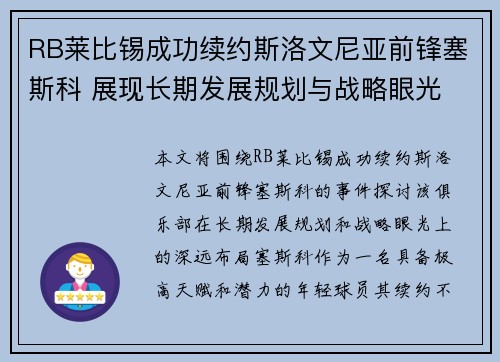 RB莱比锡成功续约斯洛文尼亚前锋塞斯科 展现长期发展规划与战略眼光