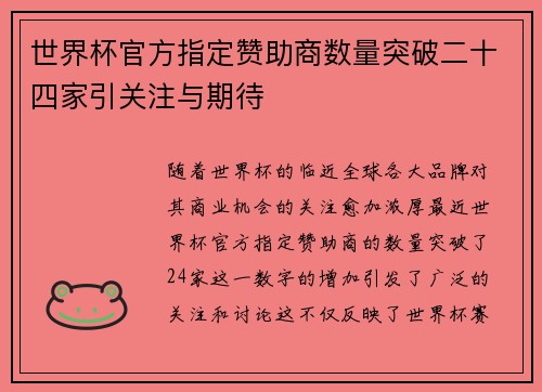 世界杯官方指定赞助商数量突破二十四家引关注与期待
