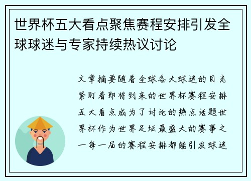 世界杯五大看点聚焦赛程安排引发全球球迷与专家持续热议讨论