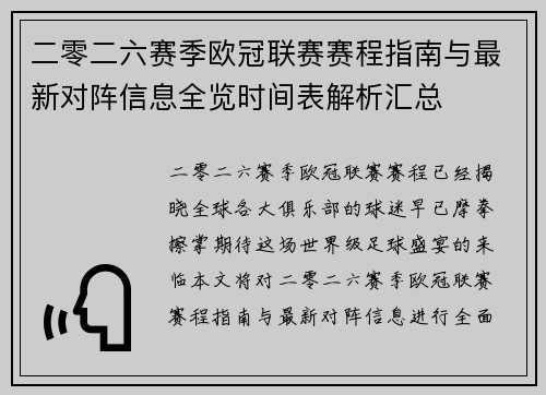 二零二六赛季欧冠联赛赛程指南与最新对阵信息全览时间表解析汇总