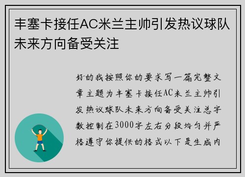 丰塞卡接任AC米兰主帅引发热议球队未来方向备受关注