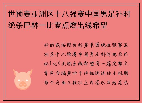 世预赛亚洲区十八强赛中国男足补时绝杀巴林一比零点燃出线希望