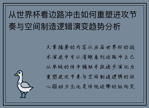从世界杯看边路冲击如何重塑进攻节奏与空间制造逻辑演变趋势分析