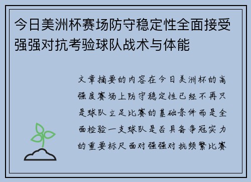 今日美洲杯赛场防守稳定性全面接受强强对抗考验球队战术与体能