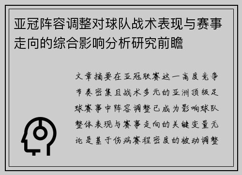 亚冠阵容调整对球队战术表现与赛事走向的综合影响分析研究前瞻