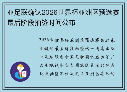 亚足联确认2026世界杯亚洲区预选赛最后阶段抽签时间公布