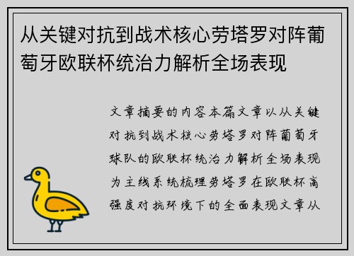 从关键对抗到战术核心劳塔罗对阵葡萄牙欧联杯统治力解析全场表现