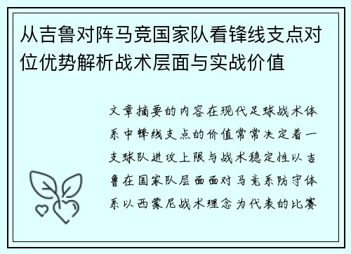 从吉鲁对阵马竞国家队看锋线支点对位优势解析战术层面与实战价值