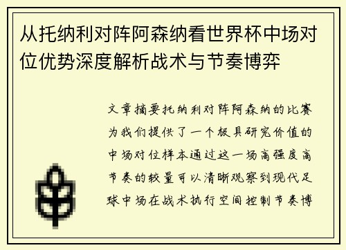从托纳利对阵阿森纳看世界杯中场对位优势深度解析战术与节奏博弈