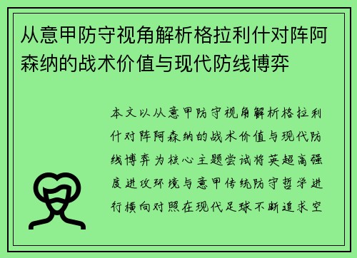 从意甲防守视角解析格拉利什对阵阿森纳的战术价值与现代防线博弈