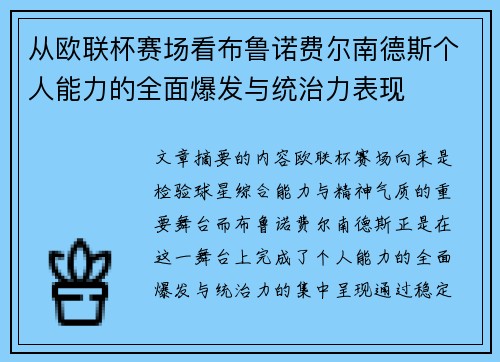 从欧联杯赛场看布鲁诺费尔南德斯个人能力的全面爆发与统治力表现