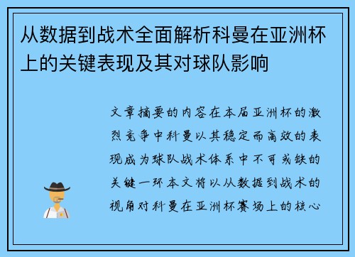 从数据到战术全面解析科曼在亚洲杯上的关键表现及其对球队影响