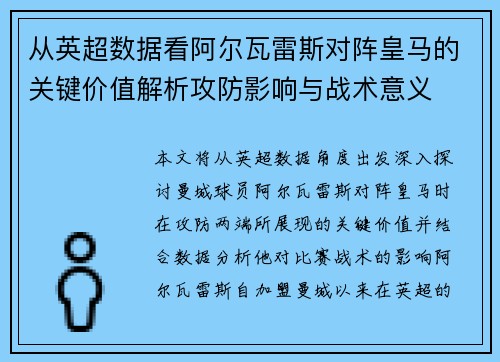 从英超数据看阿尔瓦雷斯对阵皇马的关键价值解析攻防影响与战术意义