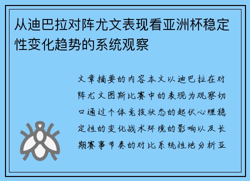 从迪巴拉对阵尤文表现看亚洲杯稳定性变化趋势的系统观察
