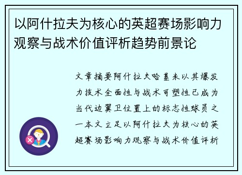 以阿什拉夫为核心的英超赛场影响力观察与战术价值评析趋势前景论