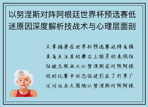 以努涅斯对阵阿根廷世界杯预选赛低迷原因深度解析技战术与心理层面剖析