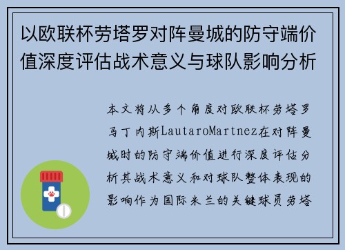 以欧联杯劳塔罗对阵曼城的防守端价值深度评估战术意义与球队影响分析