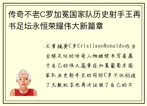传奇不老C罗加冕国家队历史射手王再书足坛永恒荣耀伟大新篇章