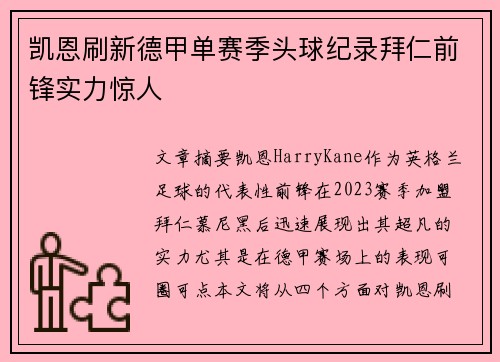 凯恩刷新德甲单赛季头球纪录拜仁前锋实力惊人