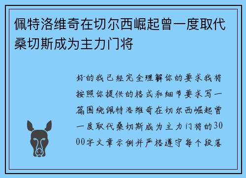 佩特洛维奇在切尔西崛起曾一度取代桑切斯成为主力门将