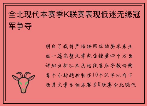 全北现代本赛季K联赛表现低迷无缘冠军争夺