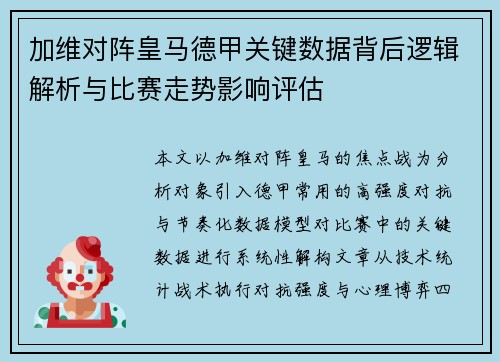加维对阵皇马德甲关键数据背后逻辑解析与比赛走势影响评估