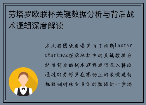 劳塔罗欧联杯关键数据分析与背后战术逻辑深度解读
