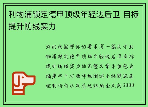 利物浦锁定德甲顶级年轻边后卫 目标提升防线实力