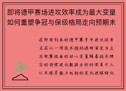 即将德甲赛场进攻效率成为最大变量如何重塑争冠与保级格局走向预期未来