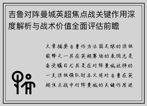 吉鲁对阵曼城英超焦点战关键作用深度解析与战术价值全面评估前瞻