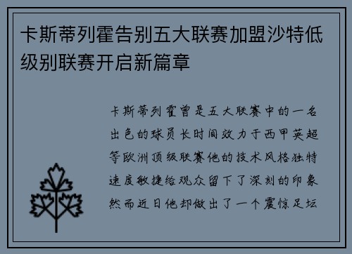 卡斯蒂列霍告别五大联赛加盟沙特低级别联赛开启新篇章