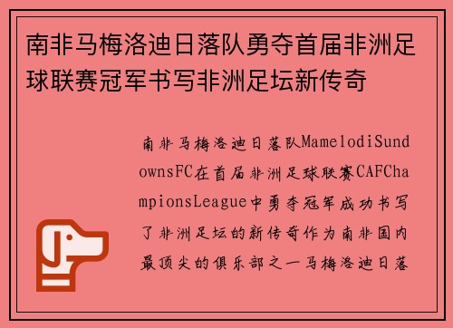 南非马梅洛迪日落队勇夺首届非洲足球联赛冠军书写非洲足坛新传奇