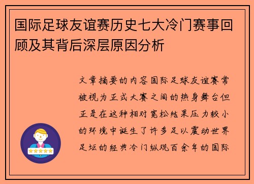 国际足球友谊赛历史七大冷门赛事回顾及其背后深层原因分析