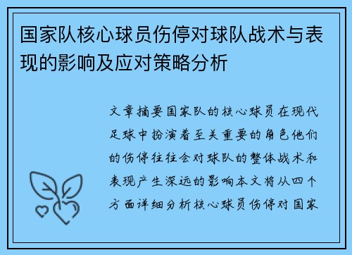 国家队核心球员伤停对球队战术与表现的影响及应对策略分析