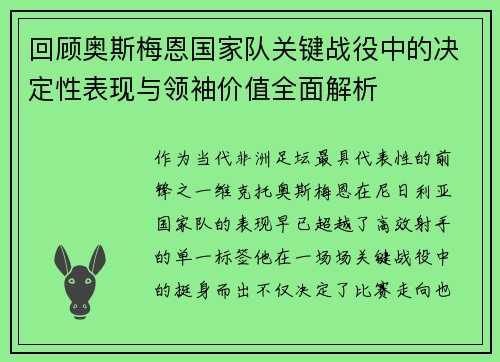 回顾奥斯梅恩国家队关键战役中的决定性表现与领袖价值全面解析