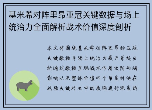 基米希对阵里昂亚冠关键数据与场上统治力全面解析战术价值深度剖析