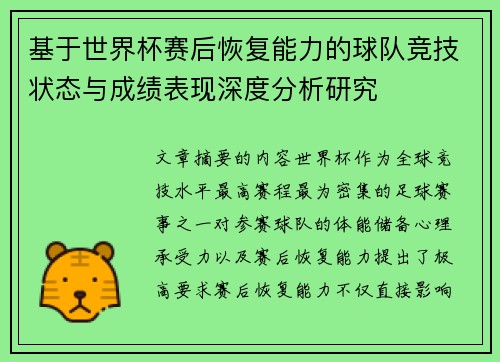 基于世界杯赛后恢复能力的球队竞技状态与成绩表现深度分析研究