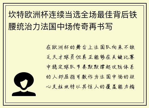 坎特欧洲杯连续当选全场最佳背后铁腰统治力法国中场传奇再书写