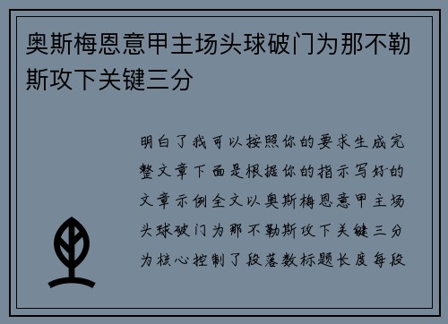 奥斯梅恩意甲主场头球破门为那不勒斯攻下关键三分