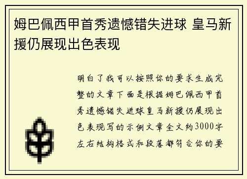姆巴佩西甲首秀遗憾错失进球 皇马新援仍展现出色表现