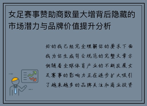 女足赛事赞助商数量大增背后隐藏的市场潜力与品牌价值提升分析