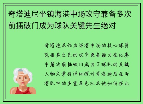 奇塔迪尼坐镇海港中场攻守兼备多次前插破门成为球队关键先生绝对