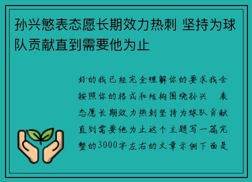 孙兴慜表态愿长期效力热刺 坚持为球队贡献直到需要他为止 孙兴慜表态愿长期效力热刺 坚持为球队贡献直到需要他为止