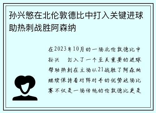 孙兴慜在北伦敦德比中打入关键进球助热刺战胜阿森纳