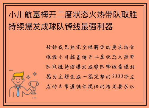 小川航基梅开二度状态火热带队取胜持续爆发成球队锋线最强利器 小川航基梅开二度状态火热带队取胜持续爆发成球队锋线最强利器