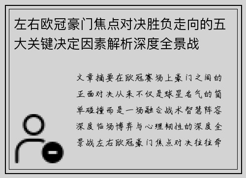 左右欧冠豪门焦点对决胜负走向的五大关键决定因素解析深度全景战