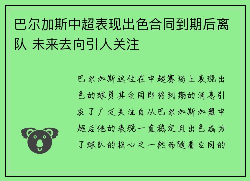 巴尔加斯中超表现出色合同到期后离队 未来去向引人关注